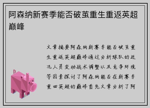 阿森纳新赛季能否破茧重生重返英超巅峰