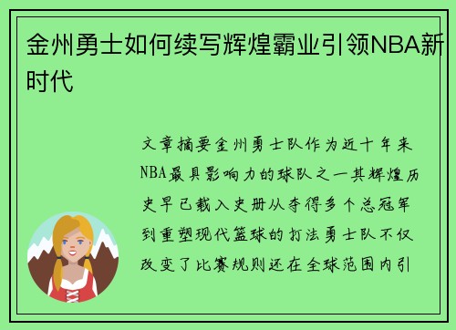 金州勇士如何续写辉煌霸业引领NBA新时代