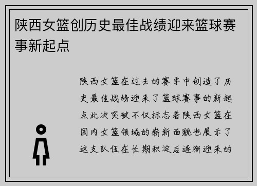 陕西女篮创历史最佳战绩迎来篮球赛事新起点