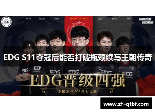 EDG S11夺冠后能否打破瓶颈续写王朝传奇
