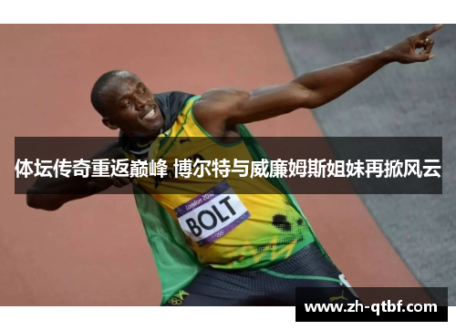 体坛传奇重返巅峰 博尔特与威廉姆斯姐妹再掀风云