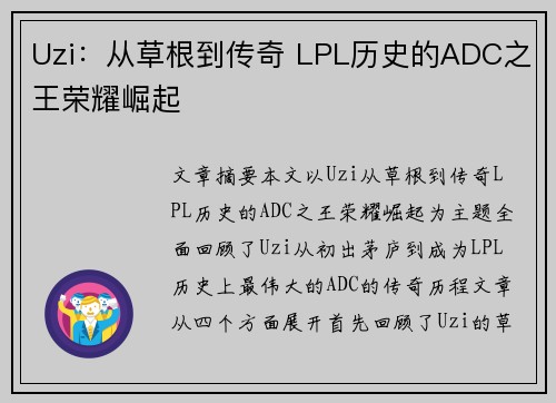 Uzi：从草根到传奇 LPL历史的ADC之王荣耀崛起
