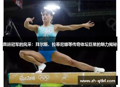 奥运冠军的风采：拜尔斯、拉蒂尼娜等传奇体坛巨星的魅力揭秘