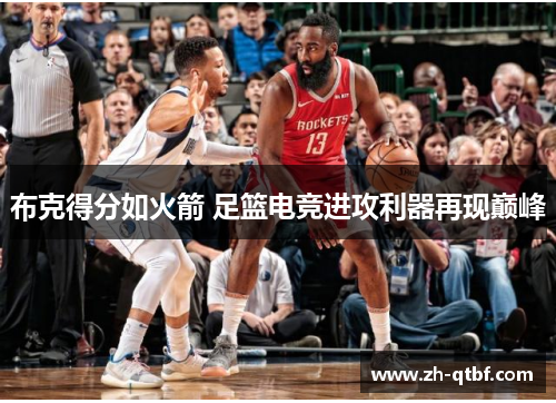 布克得分如火箭 足篮电竞进攻利器再现巅峰