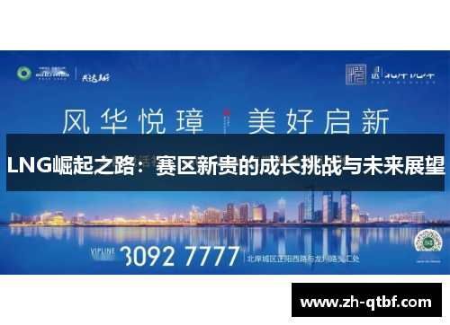 LNG崛起之路：赛区新贵的成长挑战与未来展望