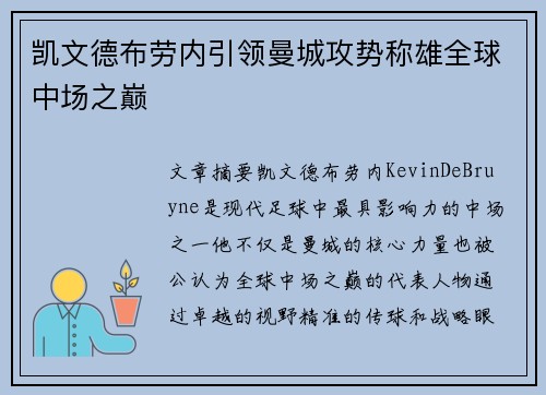 凯文德布劳内引领曼城攻势称雄全球中场之巅