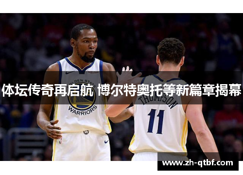 体坛传奇再启航 博尔特奥托等新篇章揭幕
