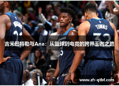 吉米巴特勒与Ana：从篮球到电竞的跨界王者之路