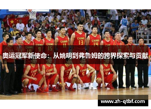 奥运冠军新使命：从姚明到弗鲁姆的跨界探索与贡献