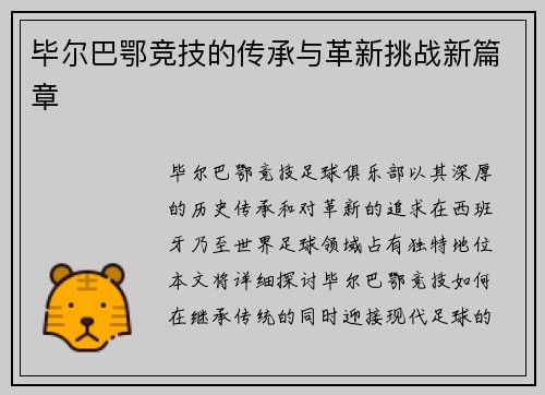 毕尔巴鄂竞技的传承与革新挑战新篇章