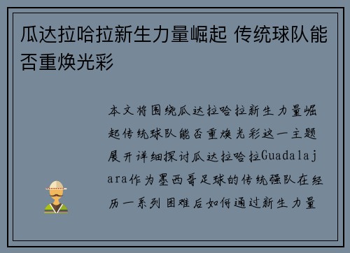 瓜达拉哈拉新生力量崛起 传统球队能否重焕光彩