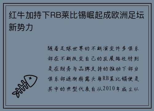 红牛加持下RB莱比锡崛起成欧洲足坛新势力