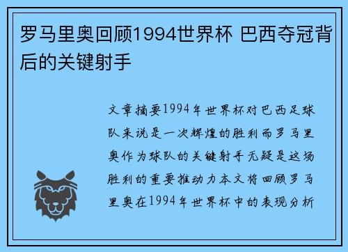罗马里奥回顾1994世界杯 巴西夺冠背后的关键射手