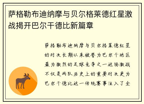 萨格勒布迪纳摩与贝尔格莱德红星激战揭开巴尔干德比新篇章