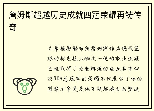 詹姆斯超越历史成就四冠荣耀再铸传奇