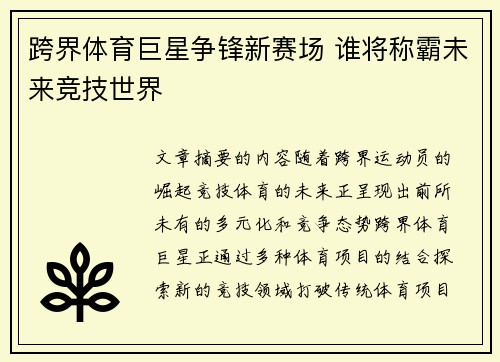 跨界体育巨星争锋新赛场 谁将称霸未来竞技世界