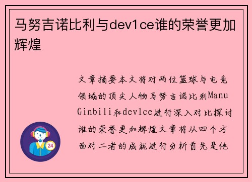 马努吉诺比利与dev1ce谁的荣誉更加辉煌