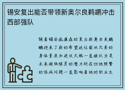 锡安复出能否带领新奥尔良鹈鹕冲击西部强队