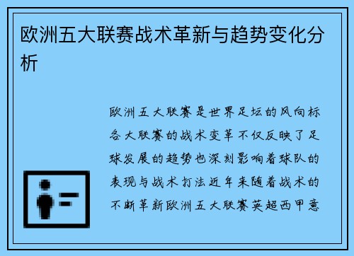 欧洲五大联赛战术革新与趋势变化分析