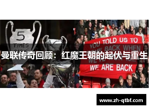 曼联传奇回顾：红魔王朝的起伏与重生