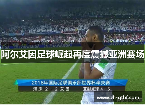 阿尔艾因足球崛起再度震撼亚洲赛场