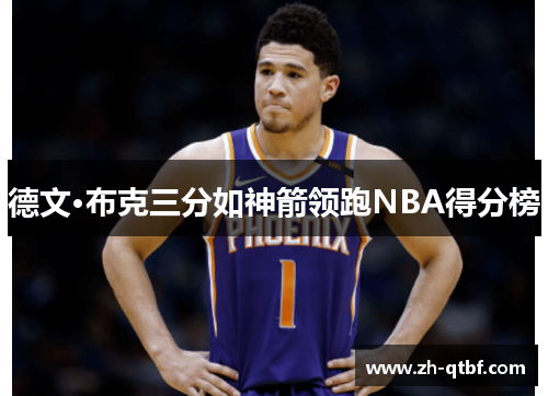 德文·布克三分如神箭领跑NBA得分榜