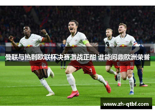 曼联与热刺欧联杯决赛激战正酣 谁能问鼎欧洲荣誉