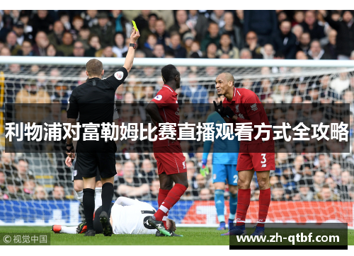 利物浦对富勒姆比赛直播观看方式全攻略 利物浦对富勒姆比赛直播观看方式全攻略