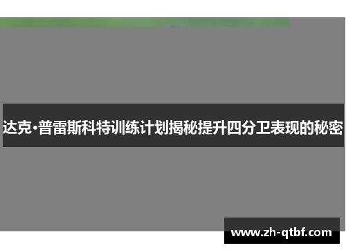 达克·普雷斯科特训练计划揭秘提升四分卫表现的秘密