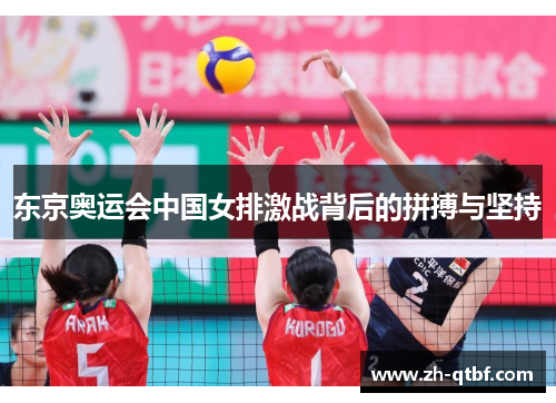 东京奥运会中国女排激战背后的拼搏与坚持 东京奥运会中国女排激战背后的拼搏与坚持
