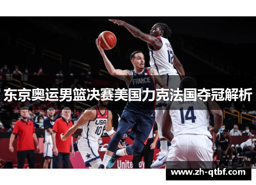 东京奥运男篮决赛美国力克法国夺冠解析 东京奥运男篮决赛美国力克法国夺冠解析