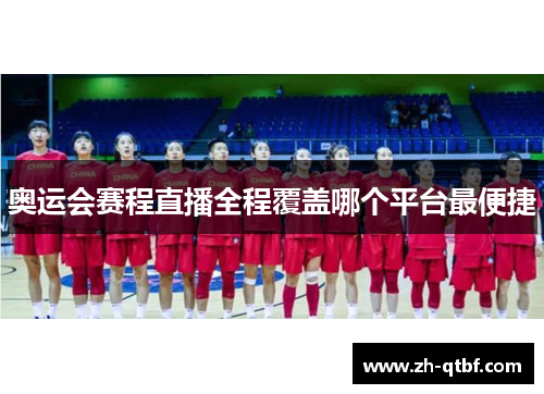 奥运会赛程直播全程覆盖哪个平台最便捷 奥运会赛程直播全程覆盖哪个平台最便捷