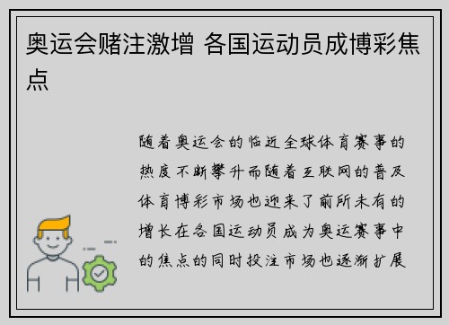 奥运会赌注激增 各国运动员成博彩焦点
