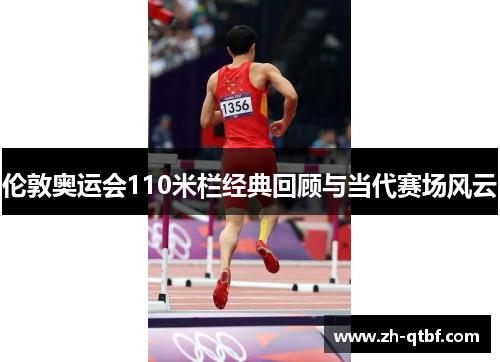 伦敦奥运会110米栏经典回顾与当代赛场风云 伦敦奥运会110米栏经典回顾与当代赛场风云
