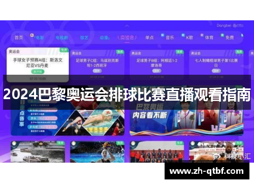2024巴黎奥运会排球比赛直播观看指南 2024巴黎奥运会排球比赛直播观看指南