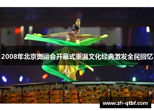 2008年北京奥运会开幕式重温文化经典激发全民回忆 2008年北京奥运会开幕式重温文化经典激发全民回忆