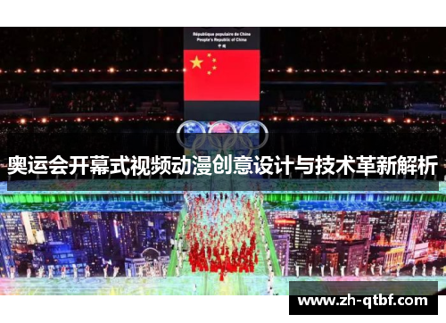 奥运会开幕式视频动漫创意设计与技术革新解析 奥运会开幕式视频动漫创意设计与技术革新解析