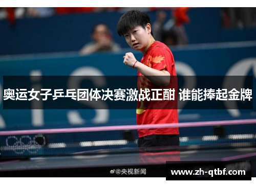 奥运女子乒乓团体决赛激战正酣 谁能捧起金牌 奥运女子乒乓团体决赛激战正酣 谁能捧起金牌