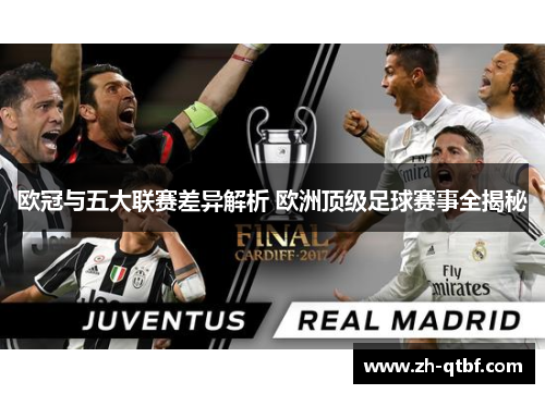 欧冠与五大联赛差异解析 欧洲顶级足球赛事全揭秘 欧冠与五大联赛差异解析 欧洲顶级足球赛事全揭秘