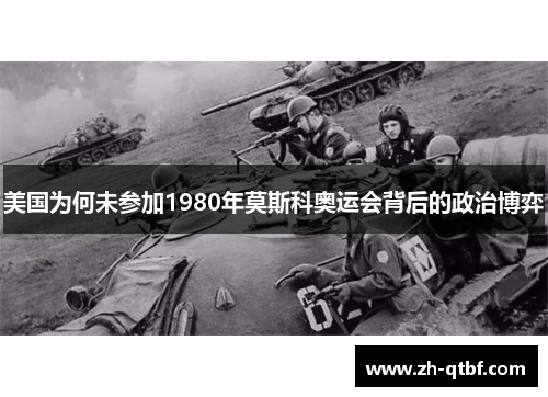 美国为何未参加1980年莫斯科奥运会背后的政治博弈 美国为何未参加1980年莫斯科奥运会背后的政治博弈